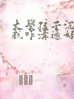 大学孩子沉迷游戏咋沟通好