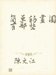 简单的画图软件有哪些