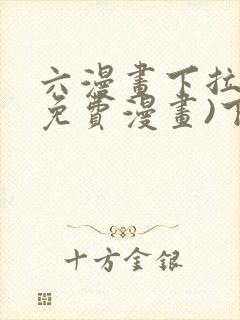 六漫画下拉式(免费漫画)下载