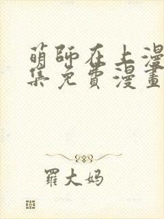 萌师在上漫画全集免费漫画