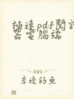 极速pdf阅读器电脑端