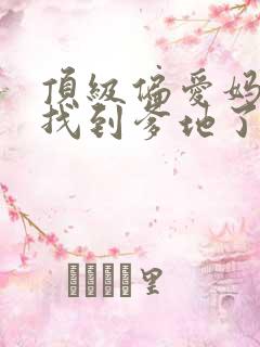 顶级偏爱妈咪我找到爹地了短句