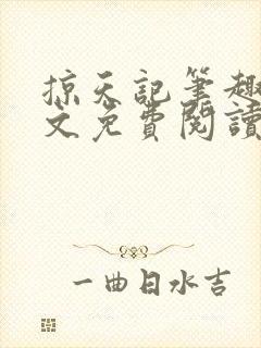 掠天记笔趣阁全文免费阅读