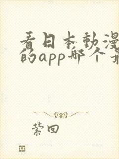 看日本动漫免费的app哪个最好用