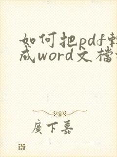 如何把pdf转成word文档格式