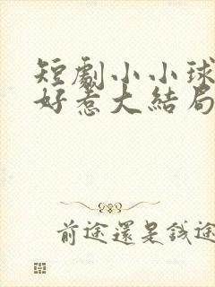 短剧小小球神不好惹大结局