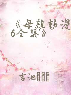 《母亲动漫1~6全集》