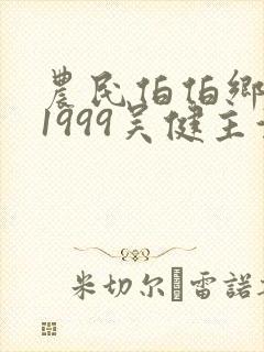 农民伯伯乡下妹1999吴健主演