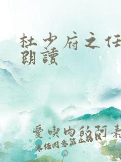 杜少府之任蜀州朗读