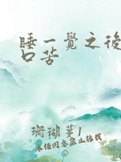 睡一觉之后口干口苦