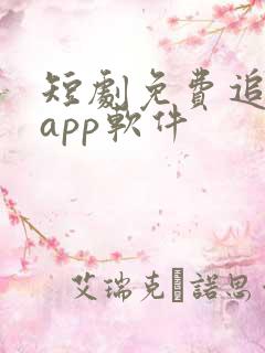 短剧免费追剧的app软件