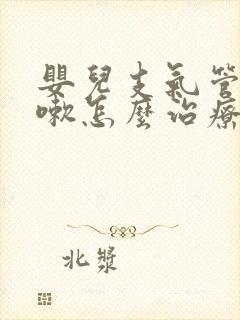 婴儿支气管炎咳嗽怎么治疗才能除根
