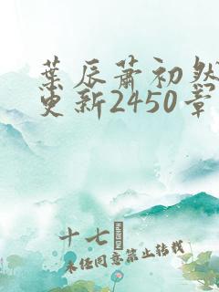 叶辰萧初然最快更新2450章程
