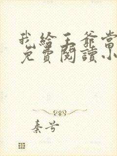 我给王爷当奶娘免费阅读小说