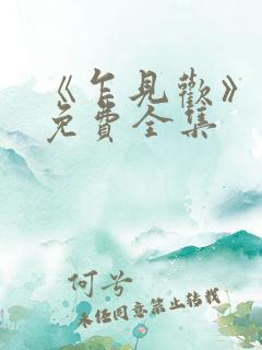 《乍见欢》短剧免费全集