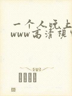 一个人晚上看的www高清视频