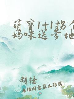 萌宝1+1拐个妈咪送爹地全文