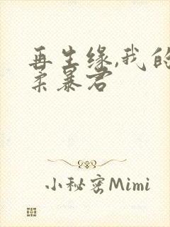 再生缘,我的温柔暴君