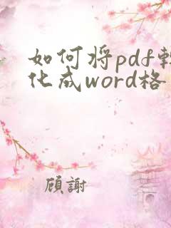 如何将pdf转化成word格式
