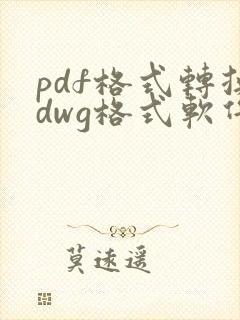 pdf格式转换dwg格式软件