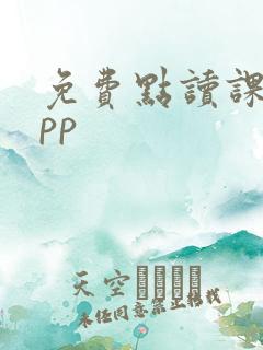 免费点读课本app
