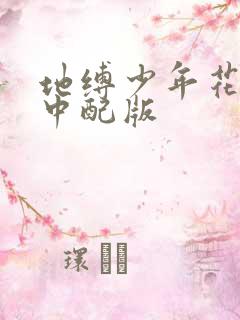 地缚少年花子君中配版