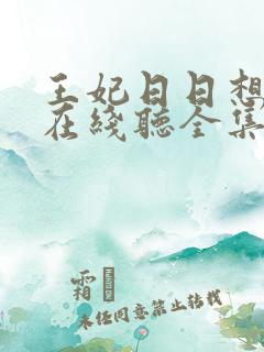 王妃日日想和离在线听全集免费