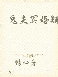 鬼夫冥婚类小说