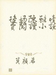 后妈陈雅晴蓉免费阅读小说下载