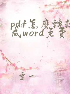 pdf怎么转换成word免费的软件