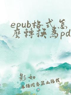 epub格式怎么转换为pdf