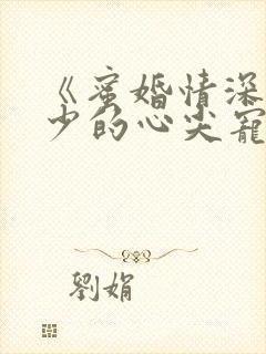 《蜜婚情深:战少的心尖宠》