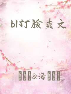 bl打脸爽文