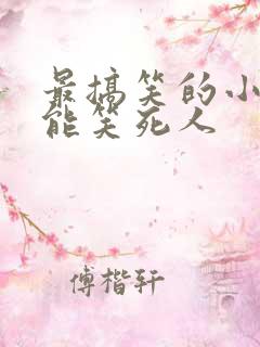 最搞笑的小视频能笑死人