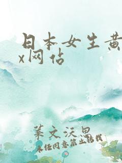 日本女生黄色xx网站