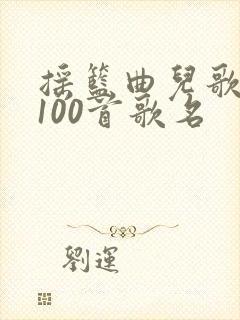 摇篮曲儿歌大全100首歌名