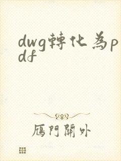 dwg转化为pdf
