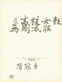 《高校女教师》无删减版