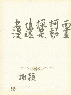 名侦探柯南是动漫还是动画