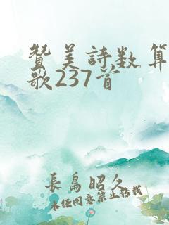 赞美诗数算主恩歌237首