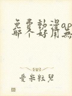 免费动漫app哪个好用无广告
