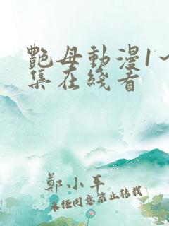 艳母动漫1～6集在线看