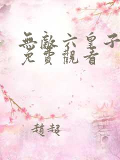 无敌六皇子短剧免费观看