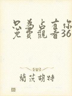 只为占有你短剧免费观看36集