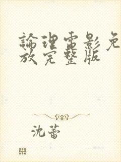 论理电影免费播放完整版
