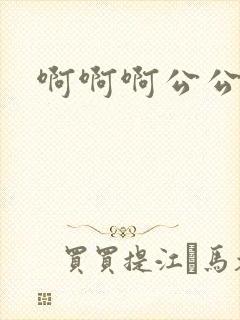 啊啊啊公公轻点