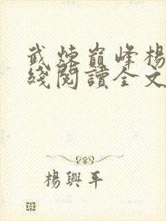 武炼巅峰杨开在线阅读全文免费