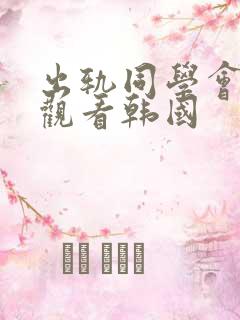 出轨同学会在线观看韩国