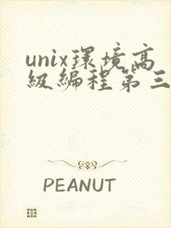 unix环境高级编程第三版pdf
