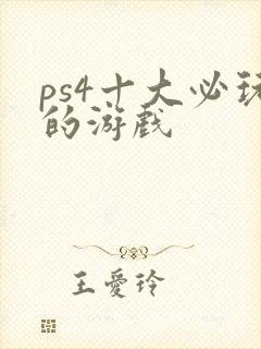 ps4十大必玩的游戏